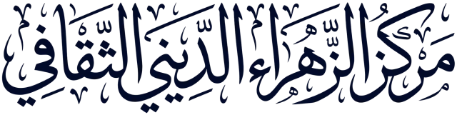 مركز الزهراء الديني الثقافي
